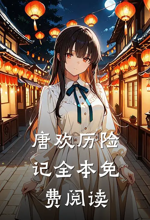 唐欢历险记全本免费阅读