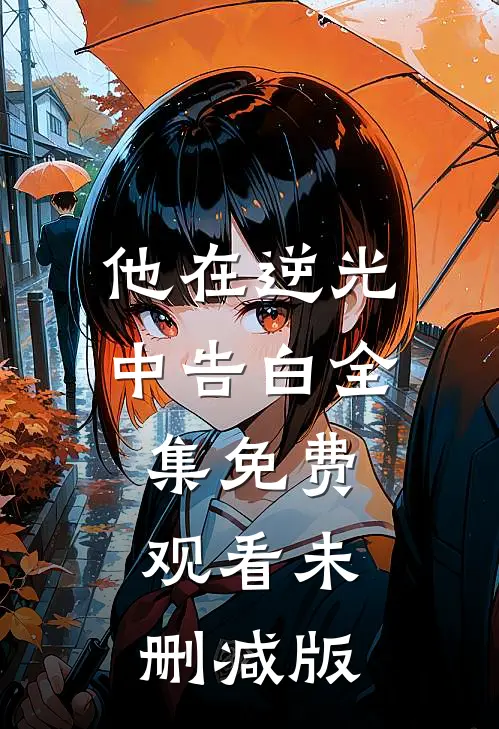 他在逆光中告白全集免费观看未删减版