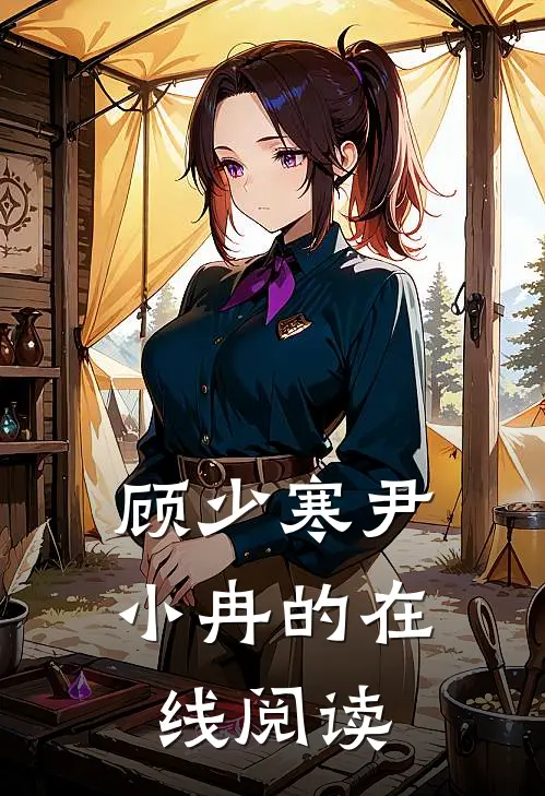 顾少寒尹小冉的在线阅读