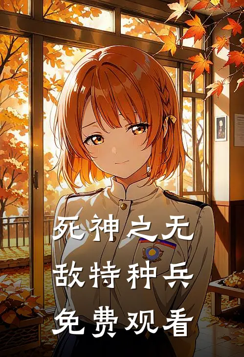 死神之无敌特种兵免费观看