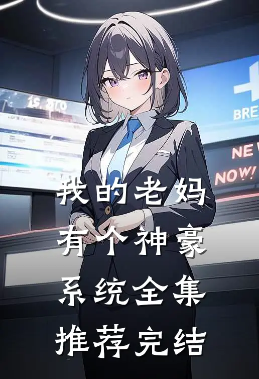 我的老妈有个神豪系统全集推荐完结