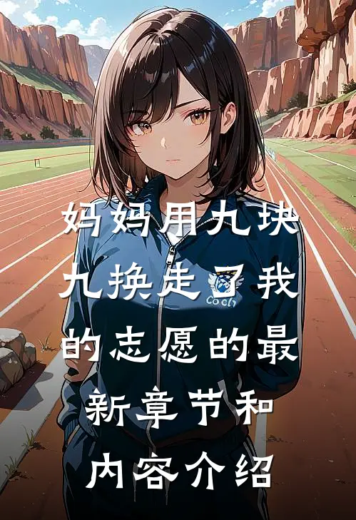 妈妈用九块九换走了我的志愿的最新章节和内容介绍