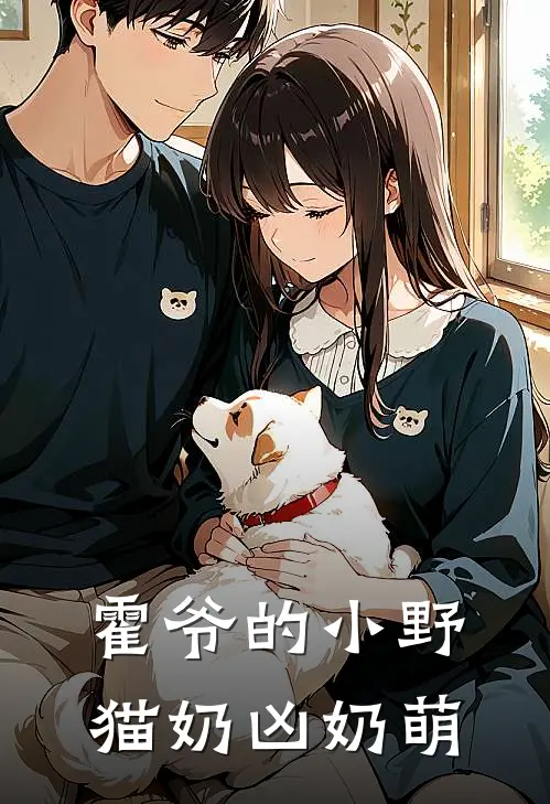 霍爷的小野猫奶凶奶萌