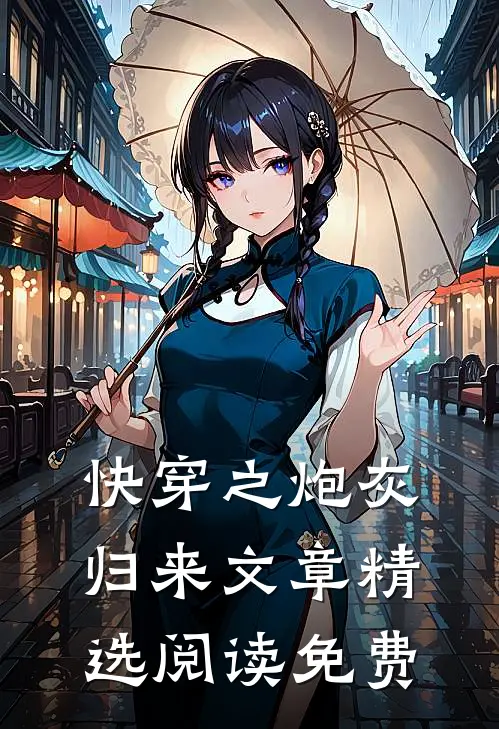快穿之炮灰归来文章精选阅读免费