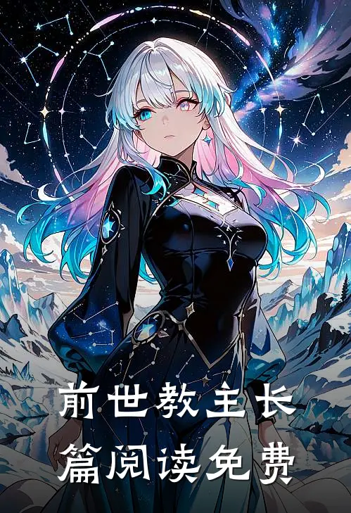 前世教主长篇阅读免费