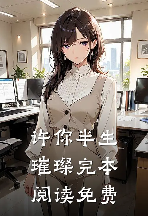 许你半生璀璨完本阅读免费