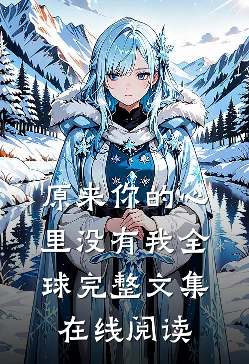 原来你的心里没有我全球完整文集在线阅读