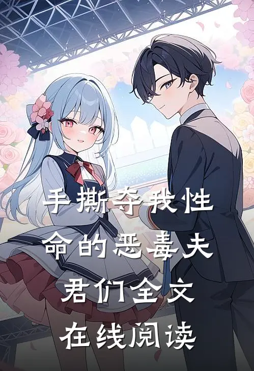 手撕夺我性命的恶毒夫君们全文在线阅读