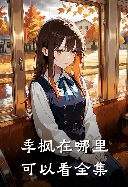 季枫在哪里可以看全集