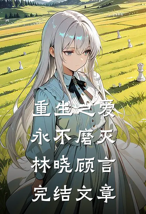 重生之爱永不磨灭林晓顾言完结文章