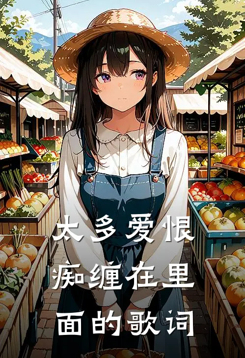 太多爱恨痴缠在里面的歌词