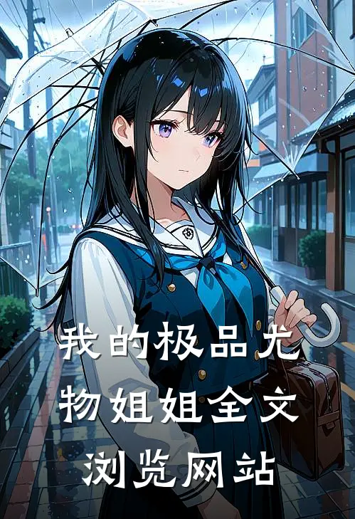 我的极品尤物姐姐全文浏览网站