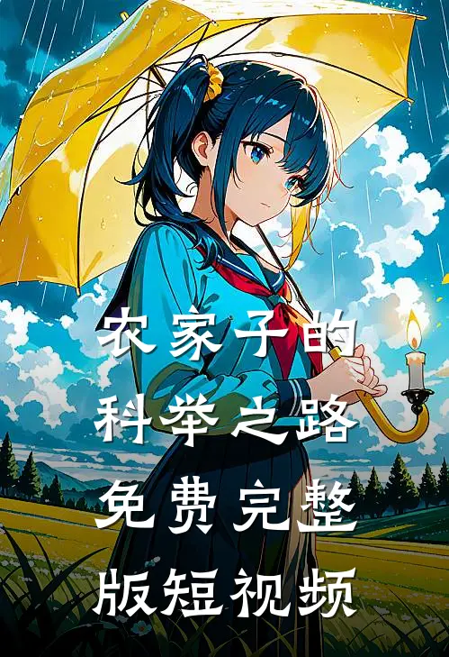 农家子的科举之路免费完整版短视频