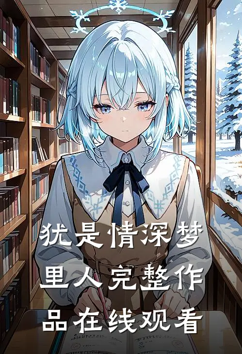 犹是情深梦里人完整作品在线观看