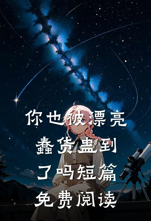 你也被漂亮蠢货蛊到了吗短篇免费阅读