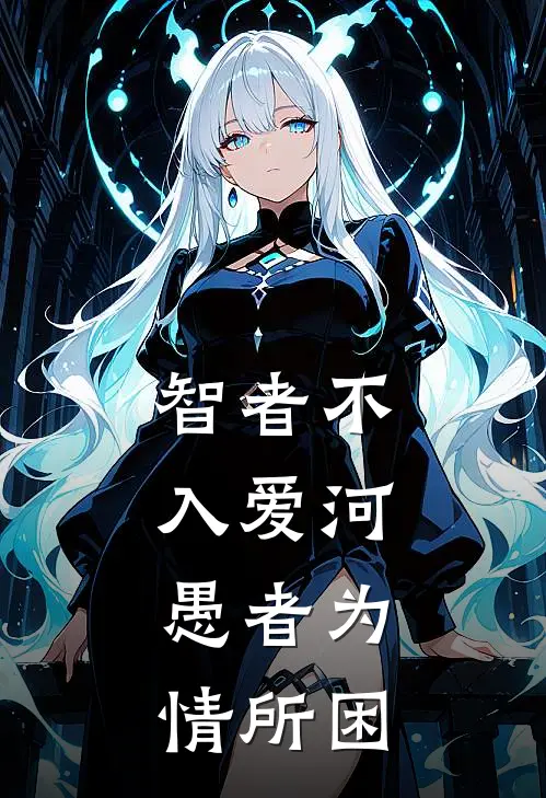 智者不入爱河,愚者为情所困