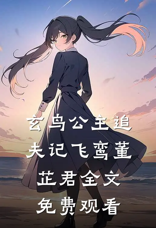 玄鸟公主追夫记飞鸾董芷君全文免费观看