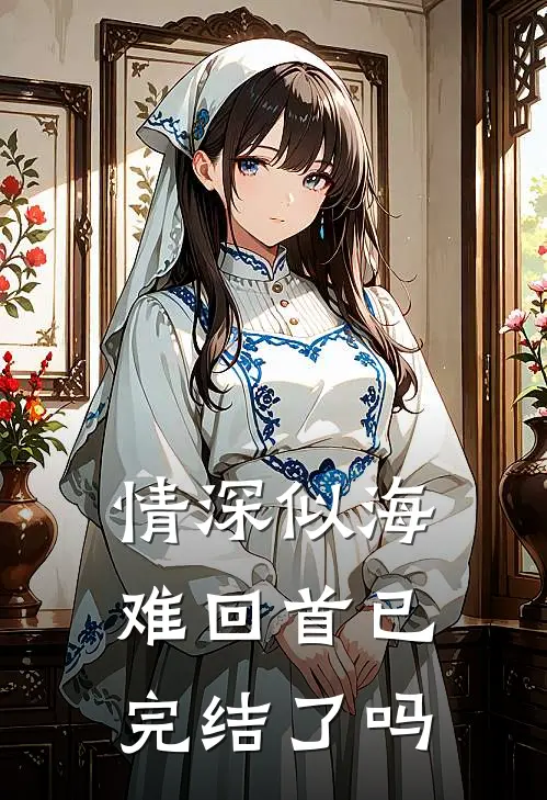 情深似海难回首已完结了吗