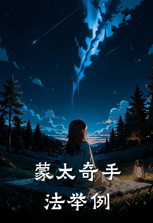 蒙太奇手法举例