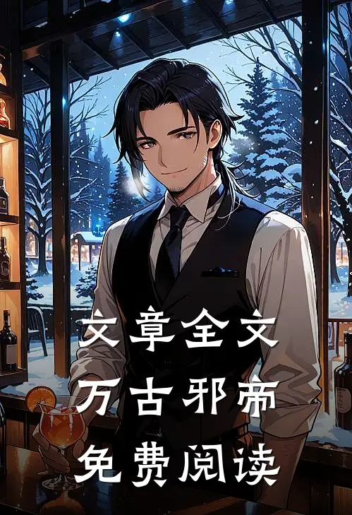 文章全文万古邪帝免费阅读