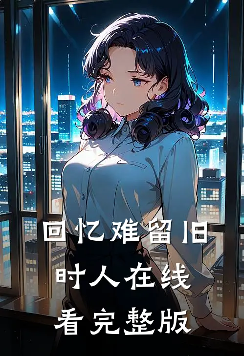 回忆难留旧时人在线看完整版