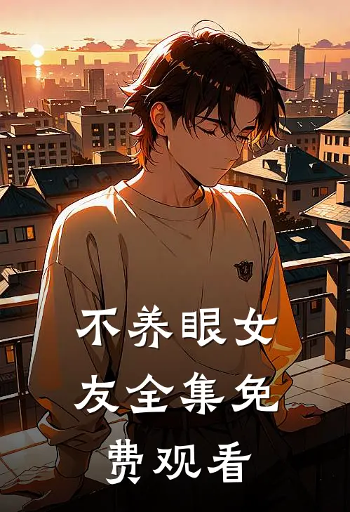 不养眼女友 全集免费观看