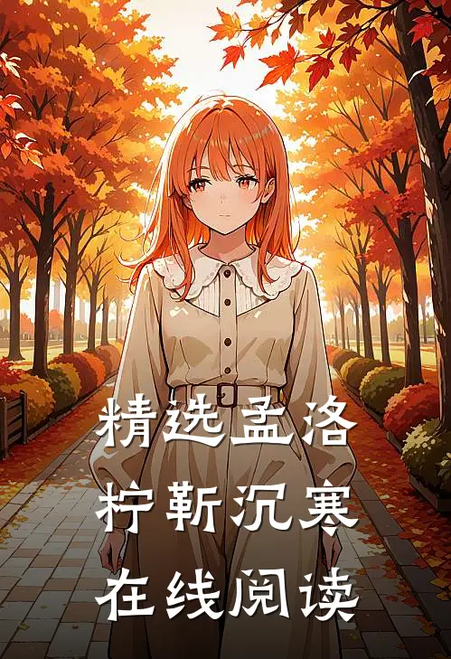 精选孟洛柠靳沉寒在线阅读