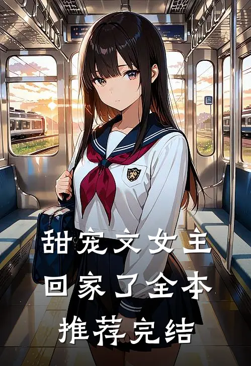 甜宠文女主回家了全本推荐完结
