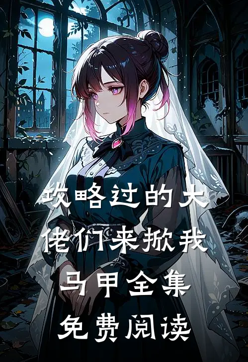 攻略过的大佬们来掀我马甲 全集免费阅读
