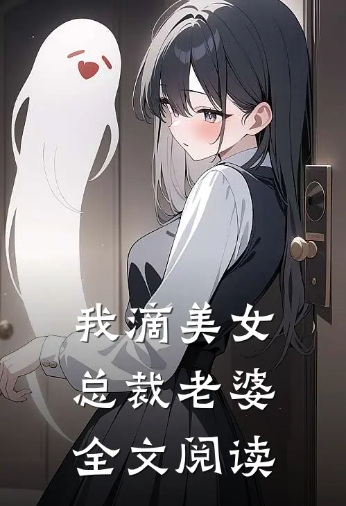 我滴美女总裁老婆全文阅读