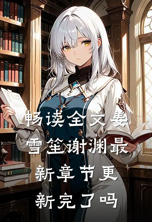 畅读全文姜雪笙谢渊最新章节更新完了吗