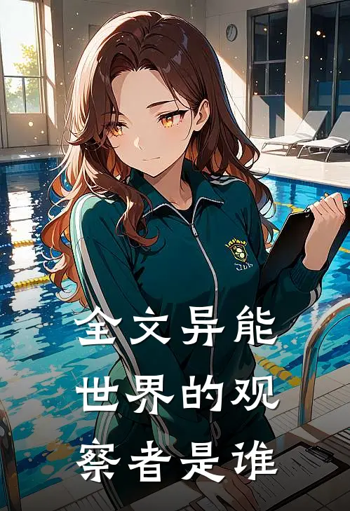 全文异能世界的观察者是谁