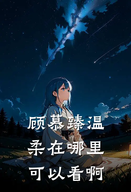 顾慕臻温柔在哪里可以看啊