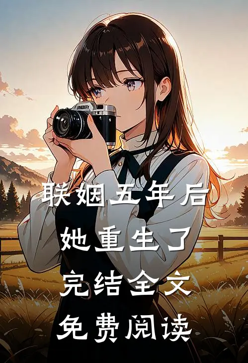 联姻五年后她重生了完结全文免费阅读