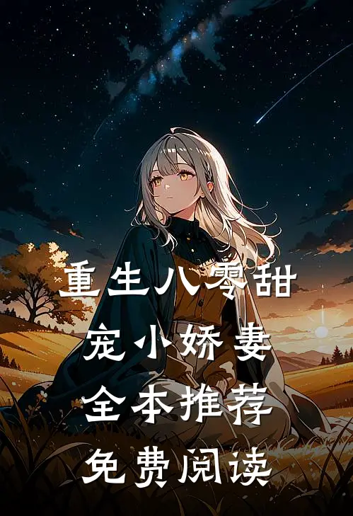 重生八零甜宠小娇妻全本推荐免费阅读