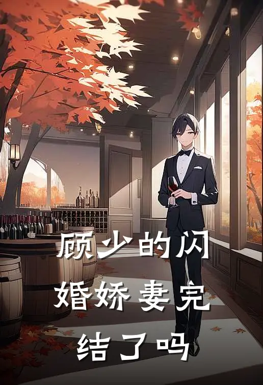 顾少的闪婚娇妻完结了吗