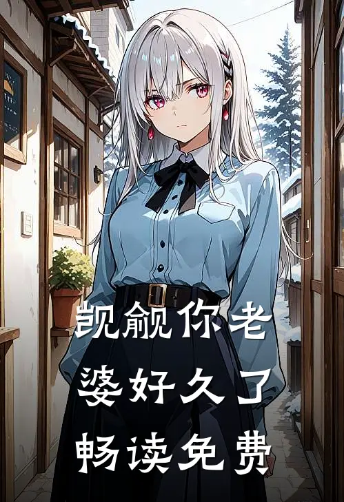 觊觎你老婆好久了畅读免费