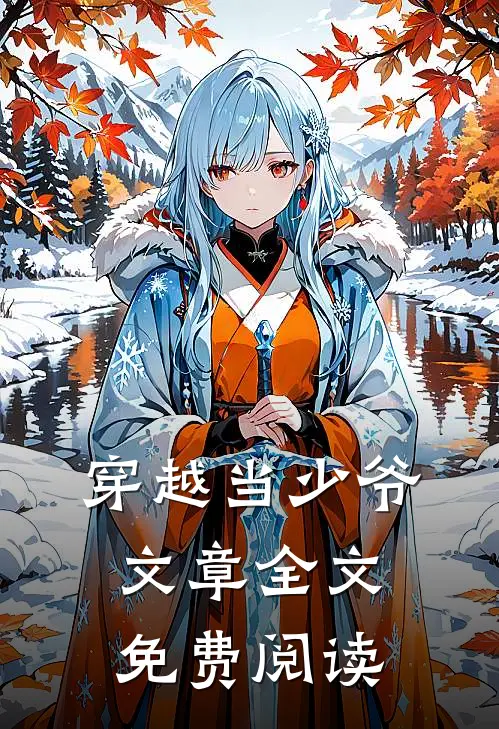 穿越当少爷文章全文免费阅读
