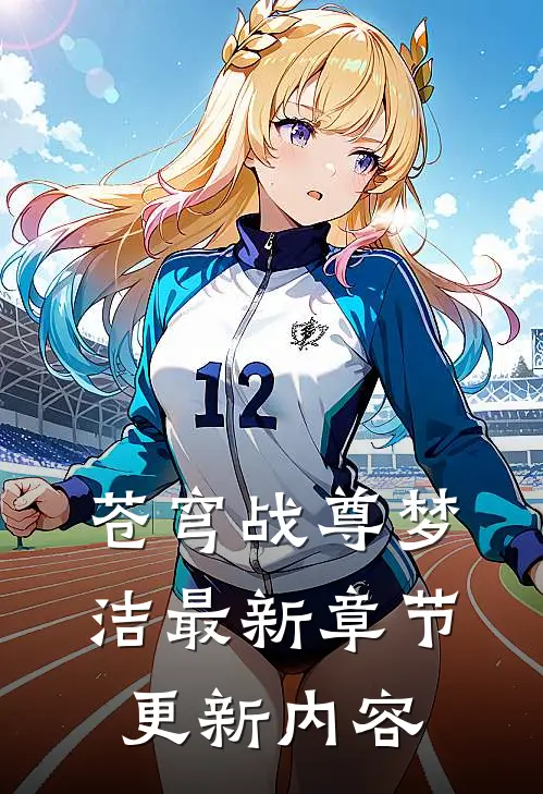 苍穹战尊梦洁最新章节更新内容