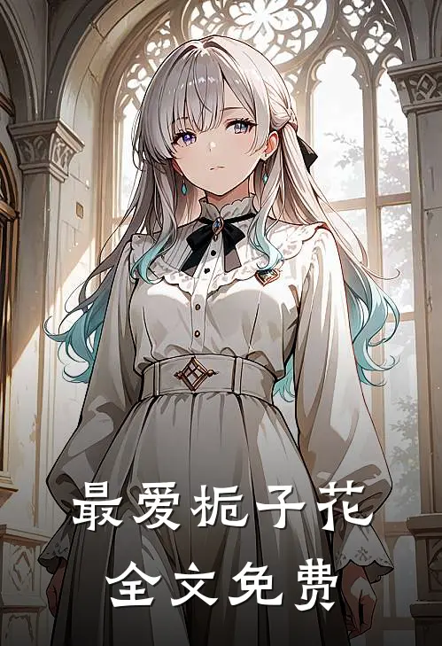 最爱栀子花全文免费