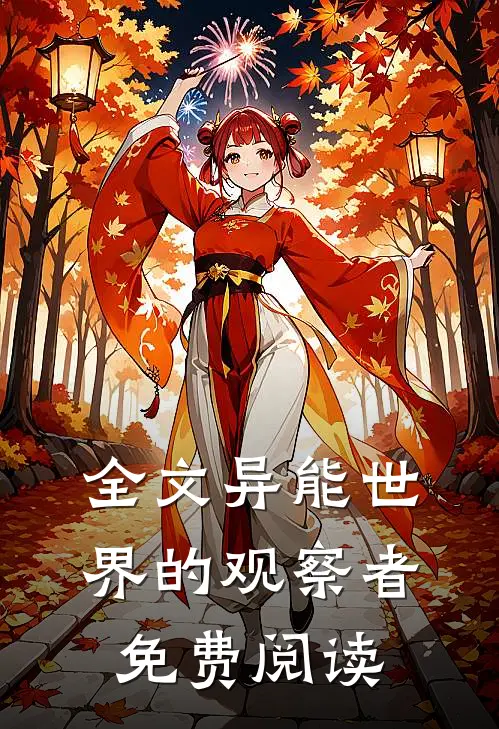 全文异能世界的观察者免费阅读