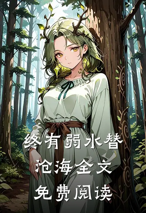 终有弱水替沧海全文免费阅读