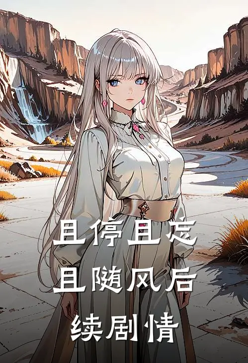 且停且忘且随风后续剧情