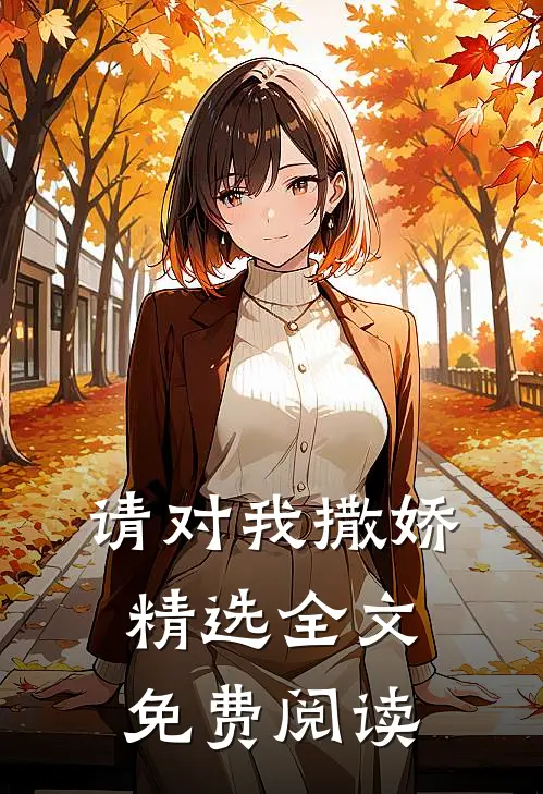 请对我撒娇精选全文免费阅读