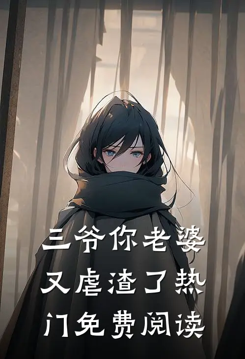 三爷你老婆又虐渣了热门免费阅读
