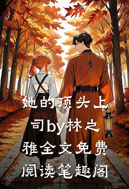 她的顶头上司by林之雅全文免费阅读笔趣阁