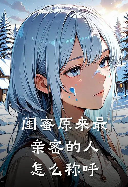 闺蜜原来最亲密的人怎么称呼