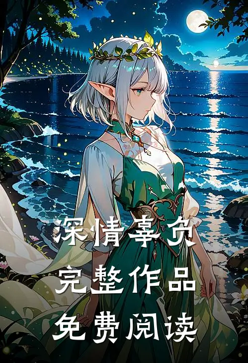 深情辜负完整作品免费阅读