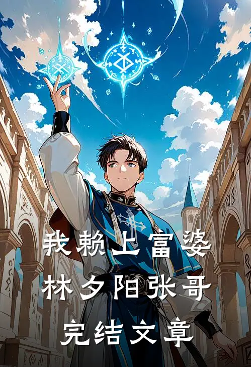 我赖上富婆林夕阳张哥完结文章