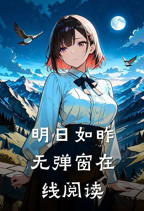 明日如昨无弹窗在线阅读